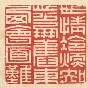 清代 陈书龙篆 印谱《世情冷暖知心少 朋旧东西会面难》篆刻印章作品图片欣赏
