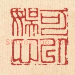 清代 吴麟篆 印谱《可以娱心》篆刻印章作品图片欣赏