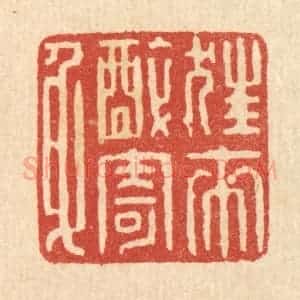 清代 陈孝梅篆 印谱《狂来醉寄身》篆刻印章作品图片欣赏