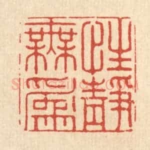 清代 张梓篆 印谱《性静无为》篆刻印章作品图片欣赏