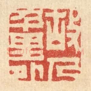 清代 胡汝贞篆 印谱《故人千里外》篆刻印章作品图片欣赏