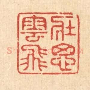 清代 释续行篆 印谱《壮思云飞》篆刻印章作品图片欣赏