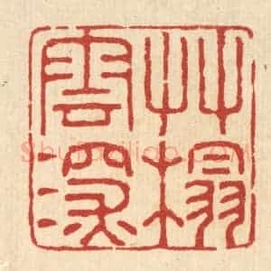清代 潘鲁珍篆 印谱《草榻云深》篆刻印章作品图片欣赏