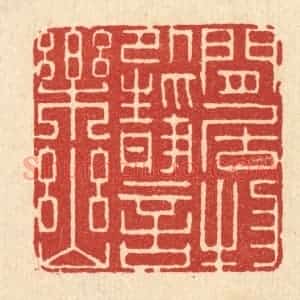 清代 顾培梁篆 印谱《闲居物外 静言乐幽》篆刻印章作品图片欣赏