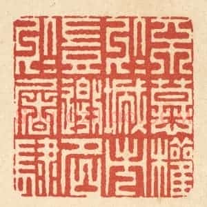 清代 姜绣虎篆 印谱《不慕权于城市 岂邀名于屠肆》篆刻印章作品图片欣赏