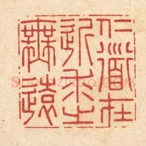 清代 李德光篆 印谱《仁道在近 求之吾远》篆刻印章作品图片欣赏
