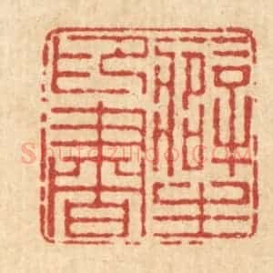 清代 朱宏晋篆 印谱《癖印书生》篆刻印章作品图片欣赏