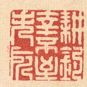 清代 陈书龙篆 印谱《耕钓幸不至失所》篆刻印章作品图片欣赏