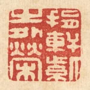 清代 释续行篆 印谱《捐轩紫之外荣》篆刻印章作品图片欣赏