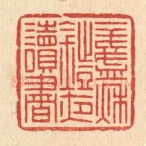 清代 叶铭竹篆 印谱《一盏秋灯夜读书》篆刻印章作品图片欣赏