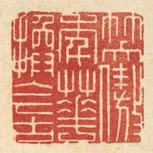 清代 顾培梁篆 印谱《笑傲年华换今古》篆刻印章作品图片欣赏