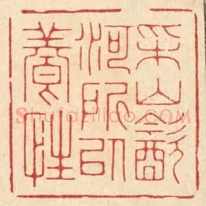 清代 朱增川篆 印谱《采山饮河 所以养性》篆刻印章作品图片欣赏