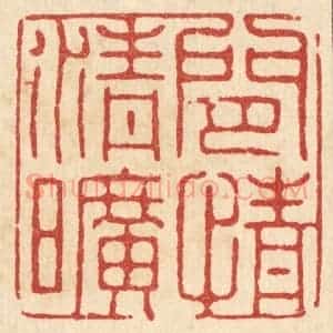 清代 张梓篆 印谱《闲情清旷》篆刻印章作品图片欣赏