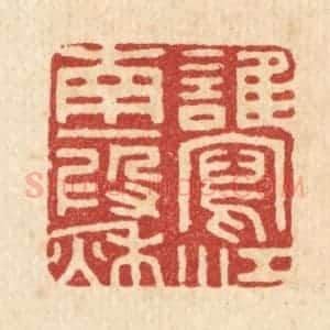 清代 胡汝贞篆 印谱《谁写江南一假秋》篆刻印章作品图片欣赏