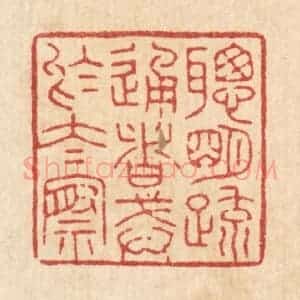 清代 花榜篆 印谱《聪明䟽通者 戒于太察》篆刻印章作品图片欣赏