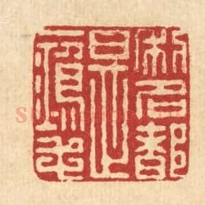 清代 朱宏晋篆 印谱《利名都是一鸿毛》篆刻印章作品图片欣赏