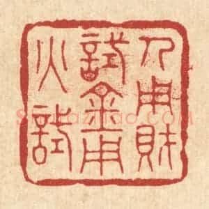 清代 花榜篆 印谱《人用财试 金用火试》篆刻印章作品图片欣赏