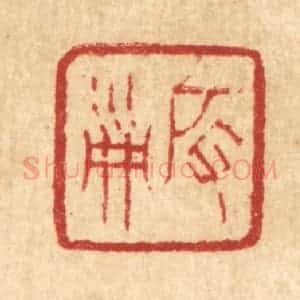清代 丁敬篆 印谱《启淑》篆刻印章作品图片欣赏