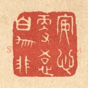 清代 王顺曾篆 印谱《安心更悟白牛非》篆刻印章作品图片欣赏