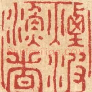 清代 强行健篆 印谱《烟波渔者》篆刻印章作品图片欣赏