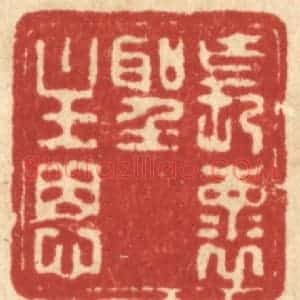 清代 朱宏晋篆 印谱《长怀圣主恩》篆刻印章作品图片欣赏