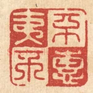 清代 俞元之篆 印谱《不夷不惠》篆刻印章作品图片欣赏
