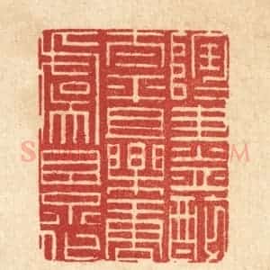 清代 朱夰篆 印谱《陶陶尽醉太平 且乐唐虞景化》篆刻印章作品图片欣赏