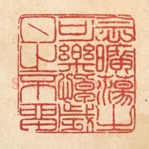 清代 陈錬篆 印谱《念旷荡之可乐 悼岁月之不留》篆刻印章作品图片欣赏