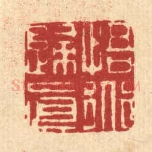 清代 姜炜篆 印谱《悟道归真》篆刻印章作品图片欣赏