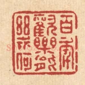 清代 朱夰篆 印谱《百年欢乐能几何》篆刻印章作品图片欣赏