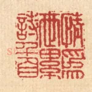清代 吴可士篆 印谱《情为世累诗千首》篆刻印章作品图片欣赏