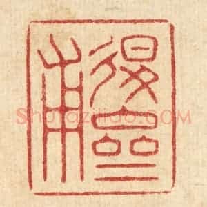 清代 朱增川篆 印谱《退斋甫》篆刻印章作品图片欣赏
