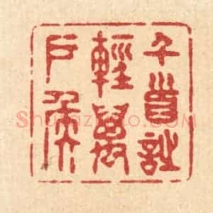清代 释续行篆 印谱《千首诗轻万户侯》篆刻印章作品图片欣赏
