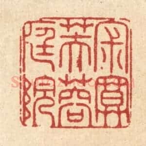 清代 范安国篆 印谱《寂寞芙蓉庭院》篆刻印章作品图片欣赏