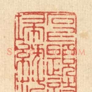 清代 陈錬篆 印谱《石上题诗扫绿苔》篆刻印章作品图片欣赏