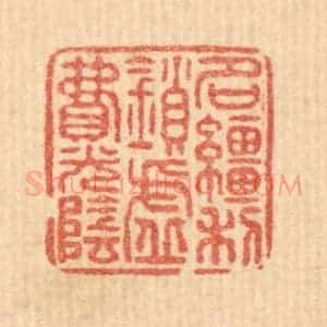 清代 戴厚光篆 印谱《名缰利锁 虚费光阴》篆刻印章作品图片欣赏