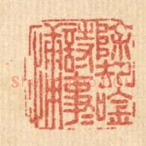 清代 方鹤皋篆 印谱《除却吟诗事事慵》篆刻印章作品图片欣赏
