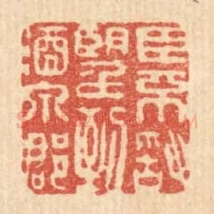 清代 吴奕琳篆 印谱《臣不敢望到酒泉郡》篆刻印章作品图片欣赏