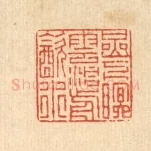 清代 徐钰篆 印谱《巌下眠云 洞前饮水》篆刻印章作品图片欣赏