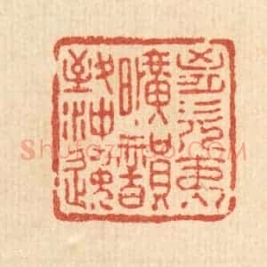 清代 王燮篆 印谱《胸次夷旷 韵致冲逸》篆刻印章作品图片欣赏