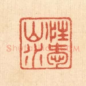 清代 陈浩篆 印谱《性爱山水》篆刻印章作品图片欣赏