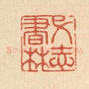 清代 张钧篆 印谱《弋志书林》篆刻印章作品图片欣赏