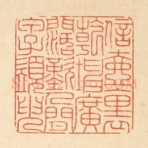 清代 戴启伟篆 印谱《信壶裹干坤广阔 叹人间甲子须臾》篆刻印章作品图片欣赏