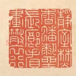 清代 周芬篆 印谱《静室焚香蟠膝坐 长廊看画散衣行》篆刻印章作品图片欣赏