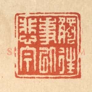 清代 陈錬篆 印谱《触往事以悲今》篆刻印章作品图片欣赏