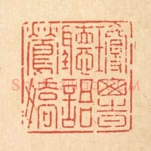 清代 强行健篆 印谱《琼窗时听语莺娇》篆刻印章作品图片欣赏