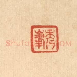 清代 王燮篆 印谱《秀峰》篆刻印章作品图片欣赏