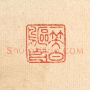 清代 徐鼎篆 印谱《一笑白鸥前》篆刻印章作品图片欣赏
