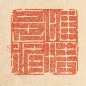 清代 陈錬篆 印谱《惟理是循》篆刻印章作品图片欣赏