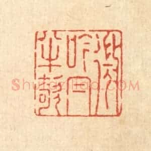 清代 强行健篆 印谱《微吟帽半欹》篆刻印章作品图片欣赏
